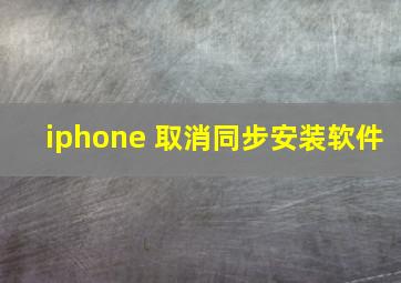 iphone 取消同步安装软件